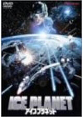 アイス・プラネットのポスター