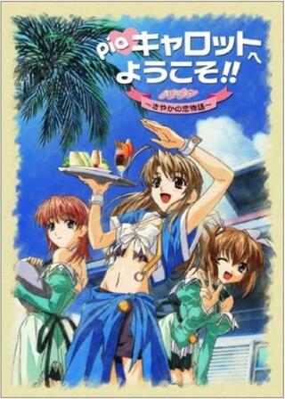 Piaキャロットへようこそ！！ 劇場版 〜さやかの恋物語〜のポスター