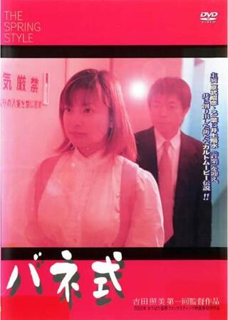 バネ式のポスター