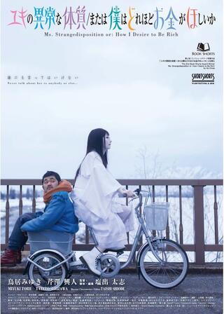 ユキの異常な体質 / または僕はどれほどお金がほしいかのポスター