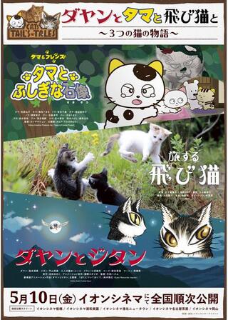 ダヤンとタマと飛び猫と 3つの猫の物語のポスター