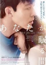 あなたが眠る間のポスター