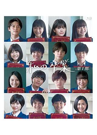 私の卒業-第1期-のポスター