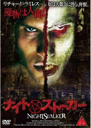 ナイト・ストーカーのポスター