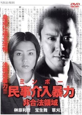 民事介入暴力（ミンボー） ～非合法領域～のポスター
