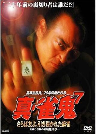 真・雀鬼7 さらば友よ、引き裂かれた麻雀のポスター