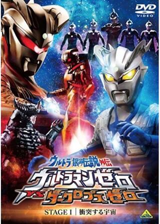 ウルトラ銀河伝説外伝 ウルトラマンゼロVSダークロプスゼロ STAGE I 衝突する宇宙 のポスター