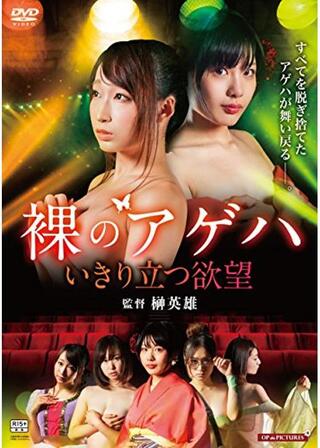 裸のアゲハ いきり立つ欲望のポスター