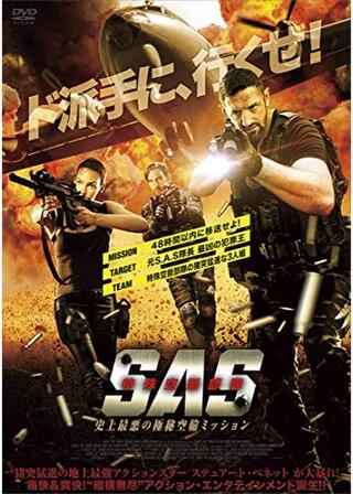 S.A.S.特殊空挺部隊 史上最悪の極秘空輸ミッションのポスター