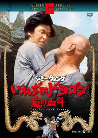 いれずみドラゴン 嵐の決斗のポスター