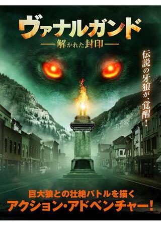 ヴァナルガンド 解かれた封印のポスター