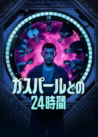 ガスパールとの24時間のポスター