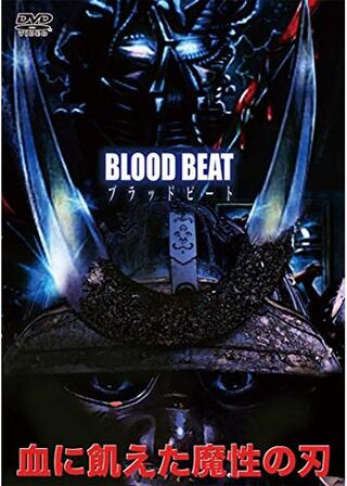 ブラッドビート 血に飢えた魔性の刃のポスター