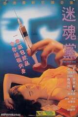 スパイク・ドリンク・ギャング／香港犯罪レポート美女強奪のポスター