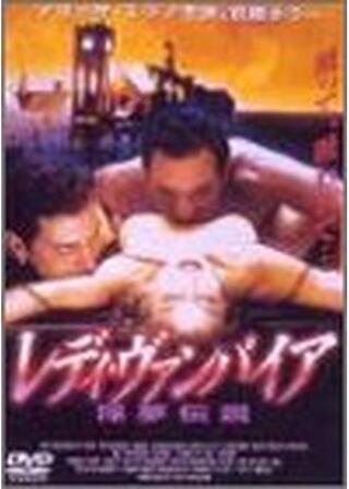 レディ・ヴァンパイア／淫夢伝説のポスター