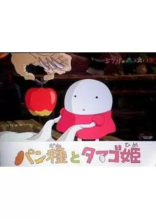 パン種とタマゴ姫のポスター