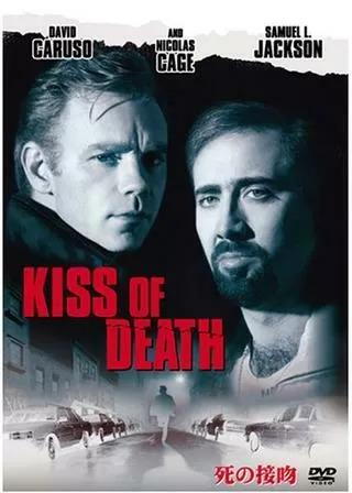 死の接吻のポスター
