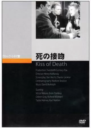 死の接吻のポスター