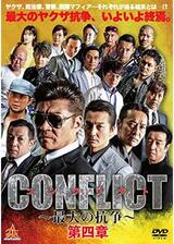 CONFLICT 〜最大の抗争〜 第四章のポスター