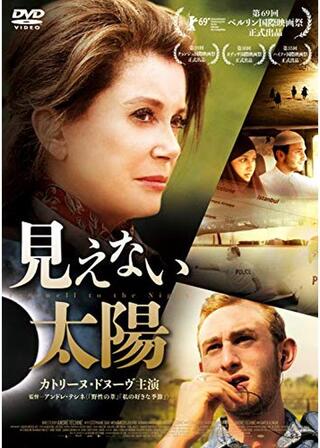 見えない太陽のポスター