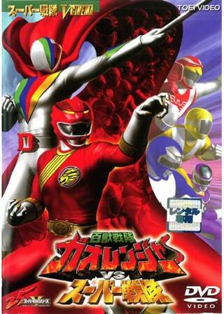 百獣戦隊ガオレンジャーVSスーパー戦隊のポスター