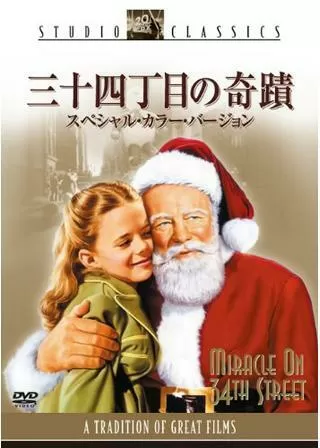 三十四丁目の奇蹟/34丁目の奇蹟のポスター