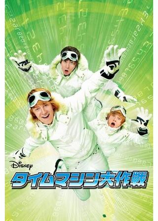 タイムマシン大作戦のポスター