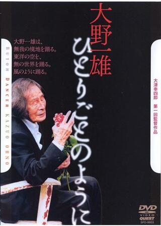 大野一雄 ひとりごとのようにのポスター