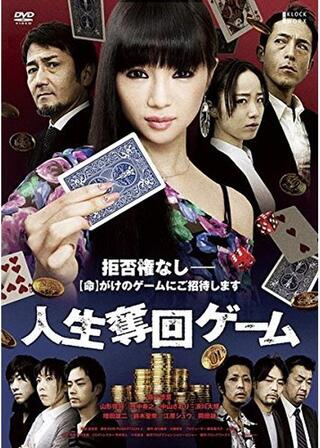 人生奪回ゲームのポスター