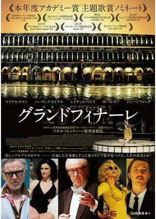 グランドフィナーレのポスター