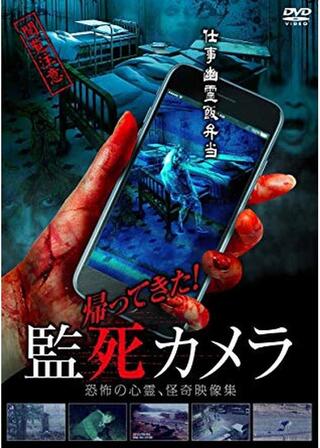 帰ってきた！監死カメラのポスター
