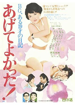 BG・ある19才の日記 あげてよかった!のポスター