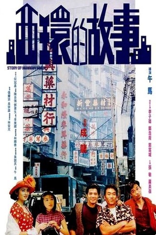 ケネディタウン・ストーリー／嵐の季節のポスター