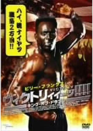 ビリー・ブランクス in ヴィクトリィィーッ! キング・オブ・ドラゴンのポスター
