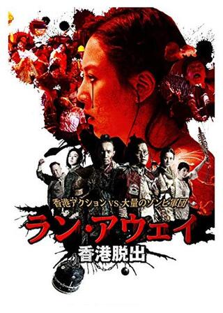 ランアウェイ 香港脱出のポスター