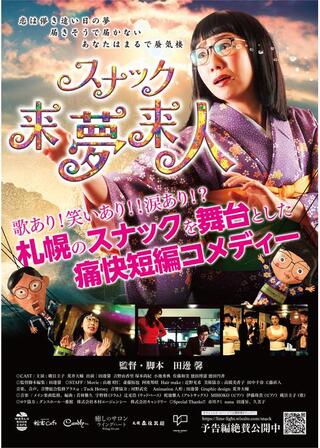 スナック来夢来人のポスター