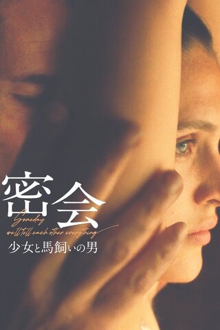 密会 少女と馬飼いの男のポスター