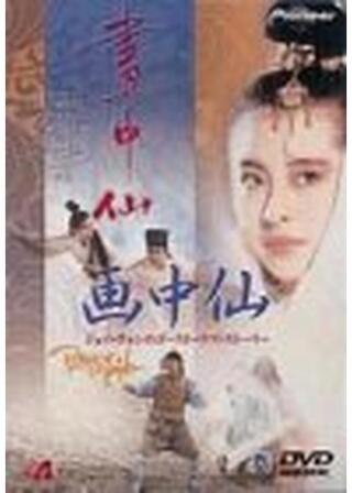 画中仙／ジョイ・ウォンのゴースト・ラブ・ストーリーのポスター