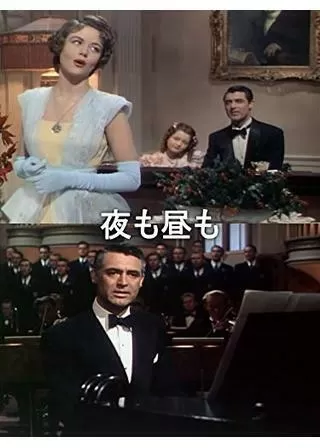 夜も昼ものポスター
