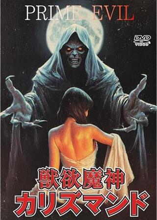 獣欲魔神カリズマンドのポスター