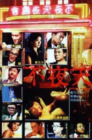 復讐の夜想曲(ノクターン)のポスター