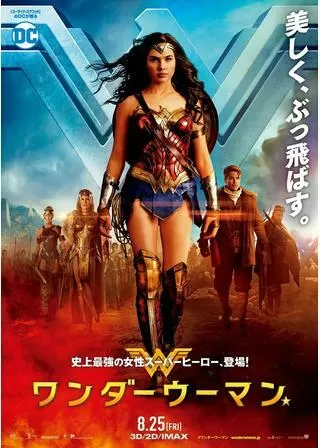 ワンダーウーマンのポスター