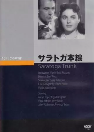 サラトガ本線のポスター