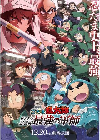 劇場版 忍たま乱太郎 ドクタケ忍者隊最強の軍師のポスター