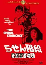 らせん階段（1975）のポスター