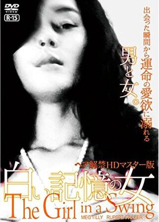 白い記憶の女のポスター