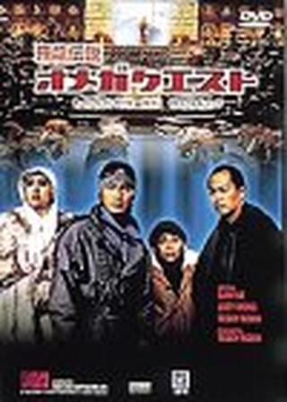 飛龍伝説オメガクエストのポスター