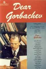 ゴルバチョフへの手紙のポスター