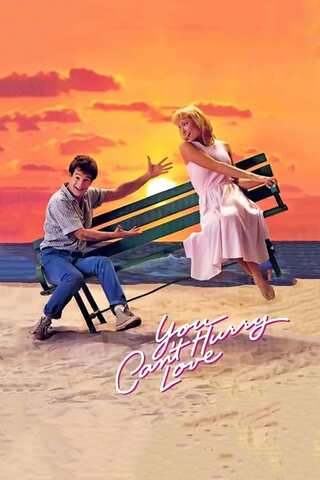 恋はあせらずのポスター