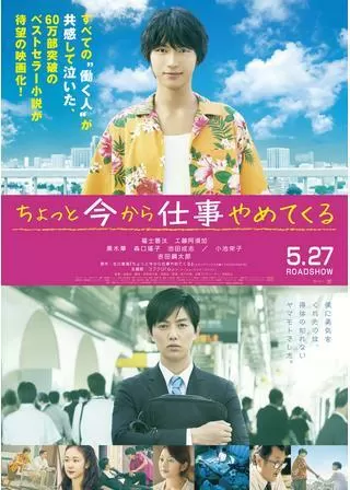 ちょっと今から仕事やめてくるのポスター